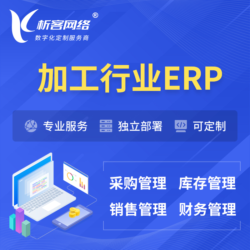 襄樊加工行业ERP软件生产MES车间管理系统