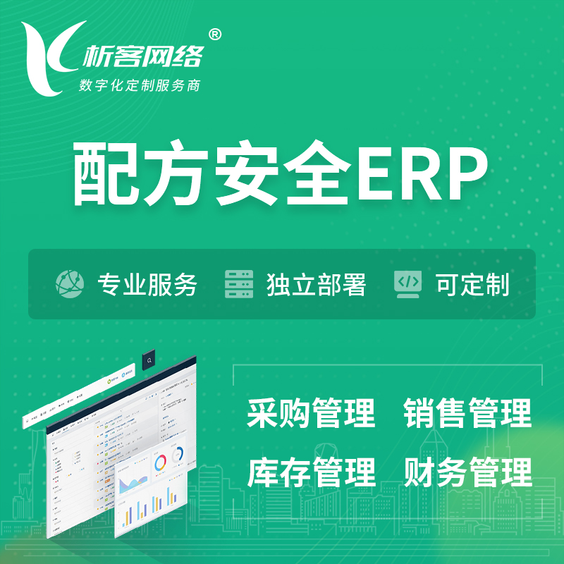 襄樊配方安全ERP软件生产MES车间管理系统