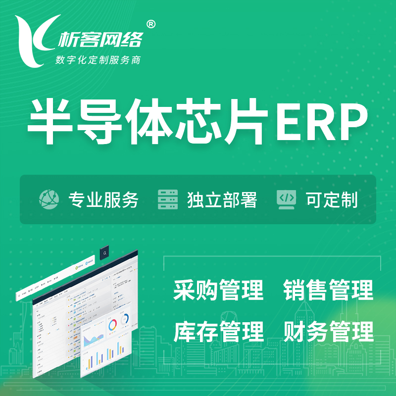 襄樊半导体芯片ERP软件生产MES车间管理系统