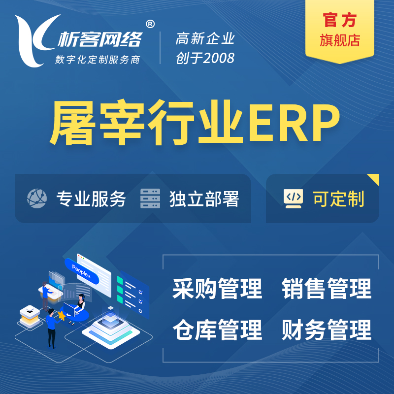 襄樊屠宰行业ERP软件生产MES车间管理系统