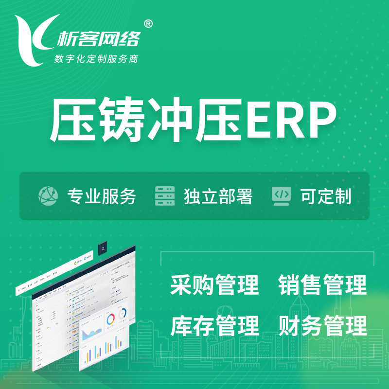 襄樊压铸冲压ERP软件生产MES车间管理系统
