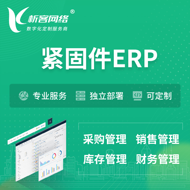 襄樊紧固件ERP软件生产MES车间管理系统