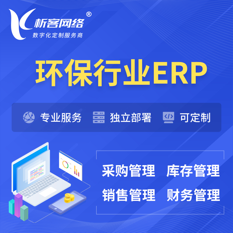 襄樊环保行业ERP软件生产MES车间管理系统