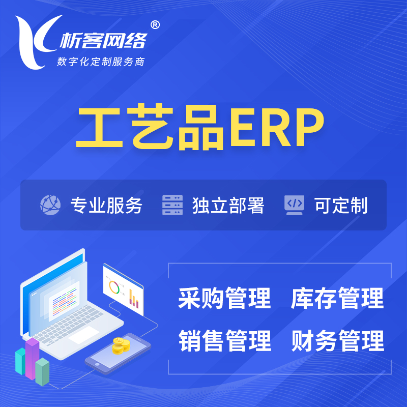 襄樊工艺品行业ERP软件生产MES车间管理系统