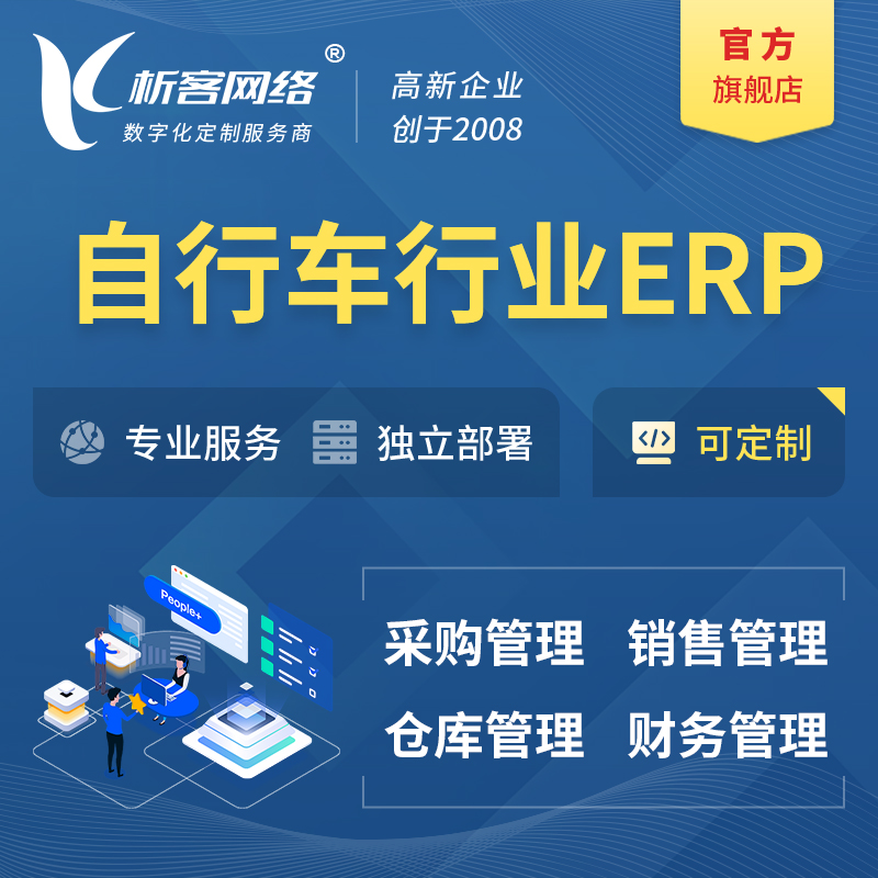 襄樊自行车行业ERP软件生产MES车间管理系统