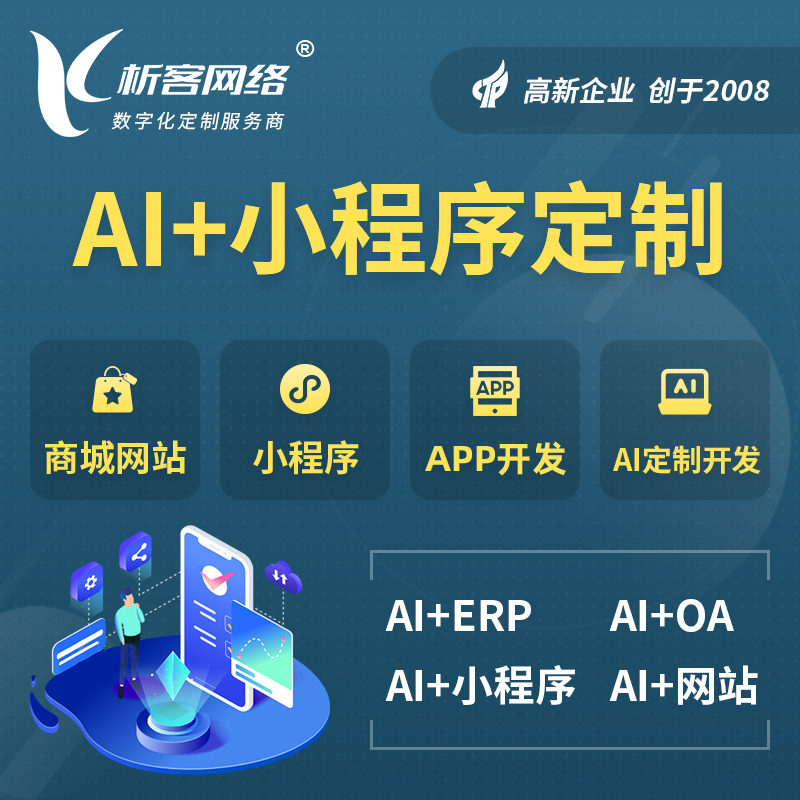 襄樊AI小程序定制
