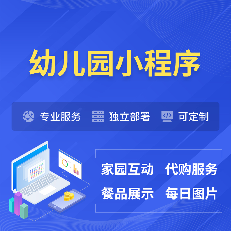 襄樊幼儿园小程序制作