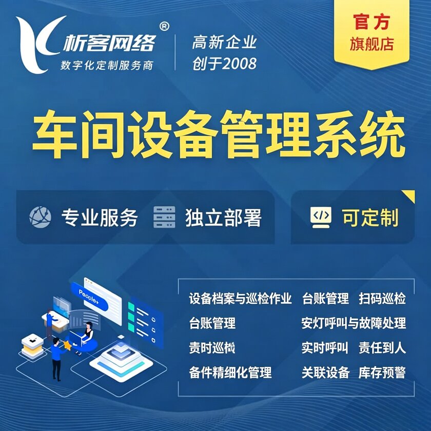 襄樊车间设备管理系统