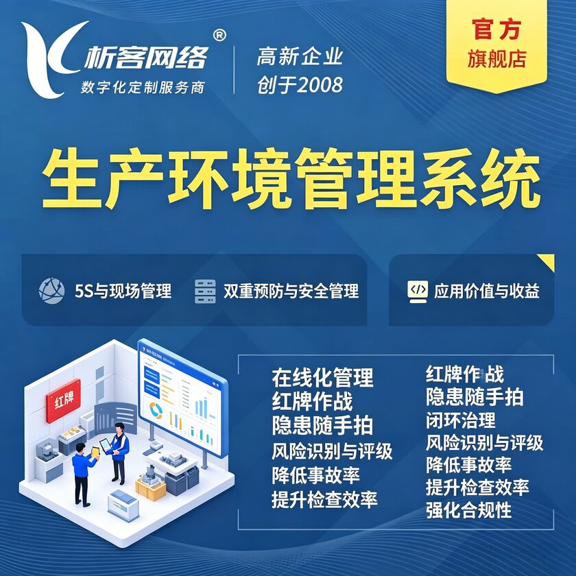 襄樊生产环境管理系统