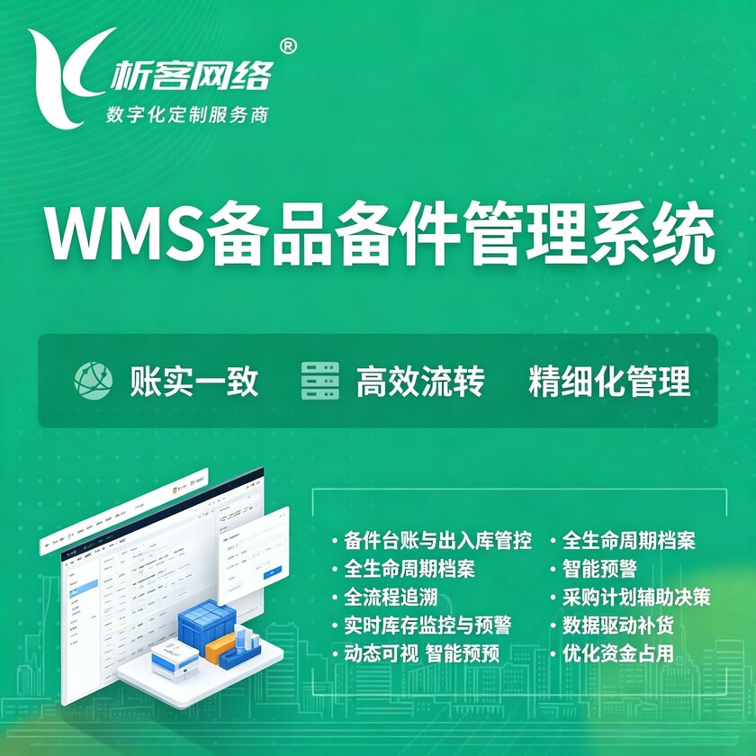 襄樊WMS备品备件管理系统