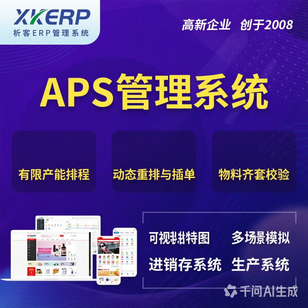 襄樊APS管理系统